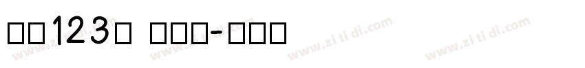 字魂123号 功夫体字体转换